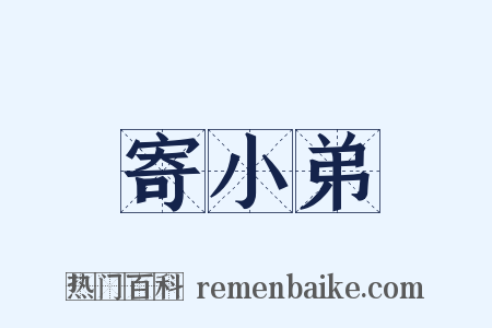 寄小弟是什么意思的图片